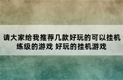 请大家给我推荐几款好玩的可以挂机练级的游戏 好玩的挂机游戏